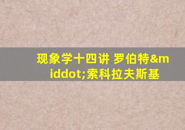 现象学十四讲 罗伯特·索科拉夫斯基